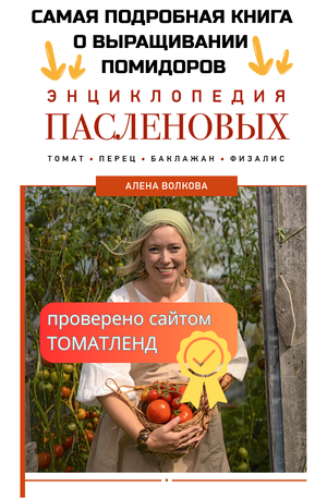 Реклама книги 'Энциклопения пасленовых'